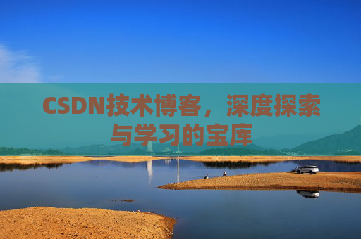CSDN技术博客，深度探索与学习的宝库